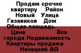    Продам срочно квартиру. › Район ­ Новый › Улица ­ Газавиков › Дом ­ 15 › Общая площадь ­ 100 › Цена ­ 7 000 000 - Все города Недвижимость » Квартиры продажа   . Ненецкий АО